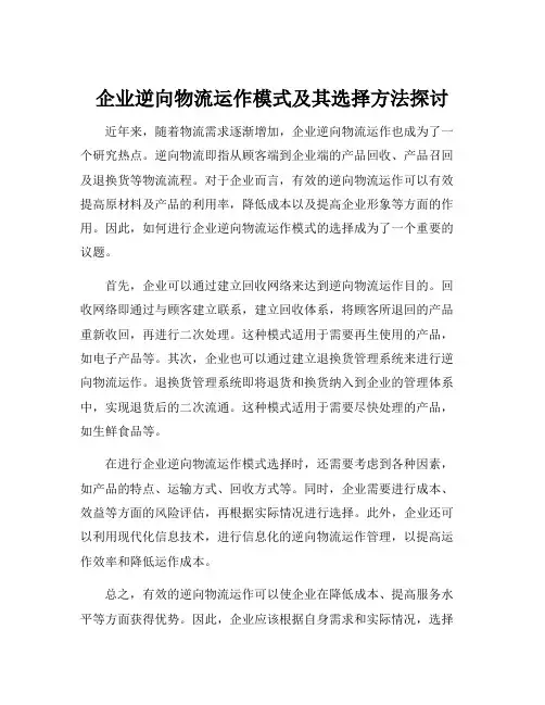 企业逆向物流运作模式及其选择方法探讨