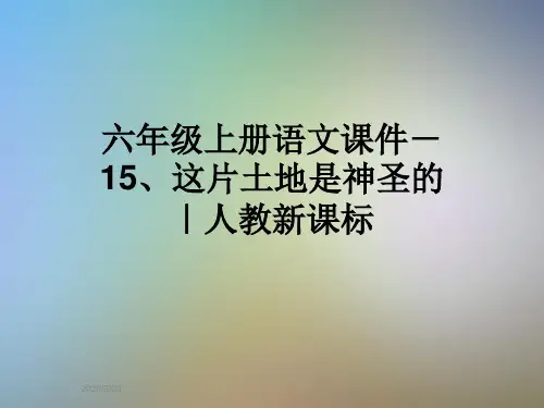 六年级上册语文课件-15、这片土地是神圣的｜人教新课标