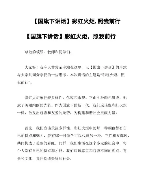 【国旗下讲话】彩虹火炬, 照我前行