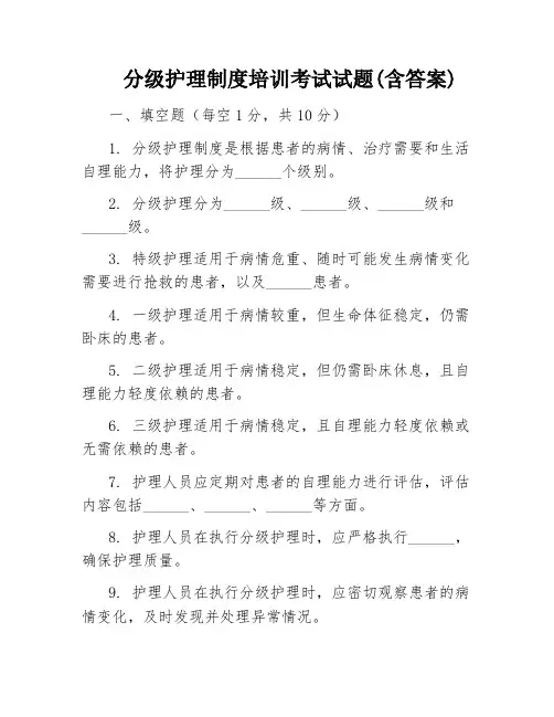 分级护理制度培训考试试题(含答案)