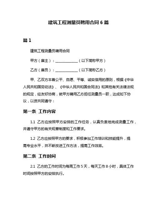 建筑工程测量员聘用合同6篇