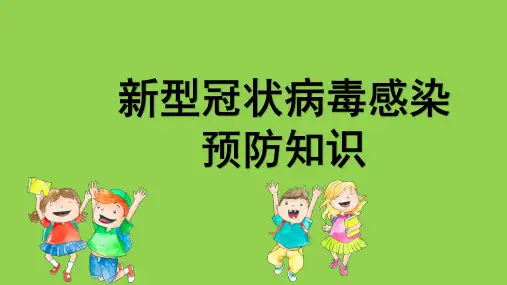 预防新冠病毒疫情主题课件——预防新冠疫情、调整心理状态、爱国主义教育01