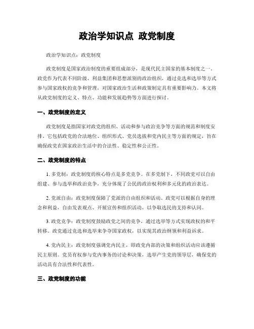 政治学知识点 政党制度