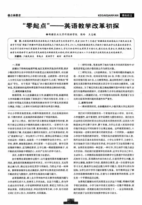 “零起点”——英语教学改革初探