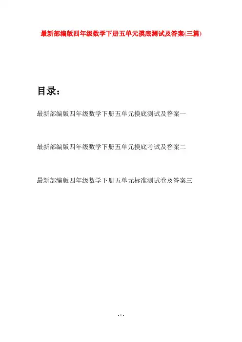 最新部编版四年级数学下册五单元摸底测试及答案(三篇)