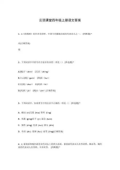 云顶课堂四年级上册语文答案
