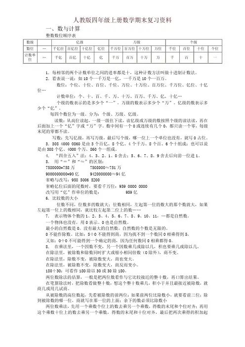 人教版四年级上册数学期末复习资料 7页