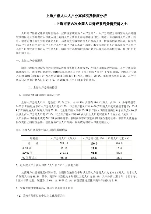 上海户籍人口人户分离状况及特征分析