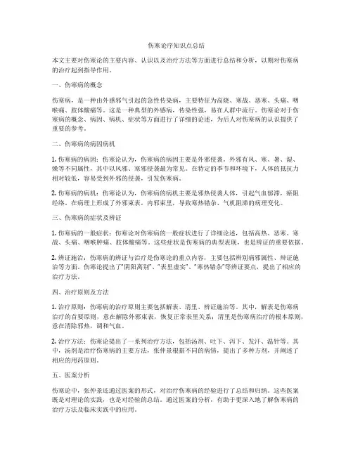 伤寒论序知识点总结