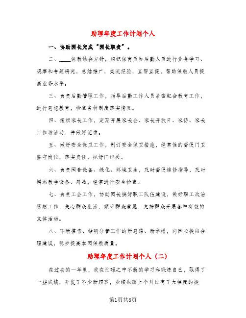 助理年度工作计划个人（三篇）
