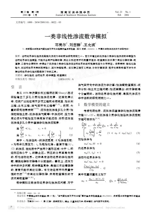 一类非线性渗流数学模拟X