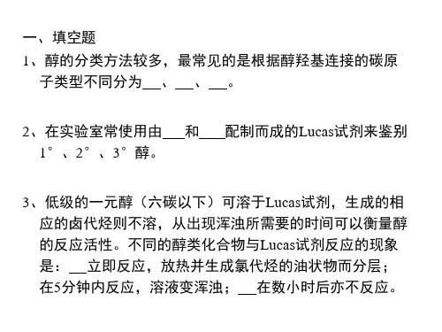 第七章 醇酚醚习题