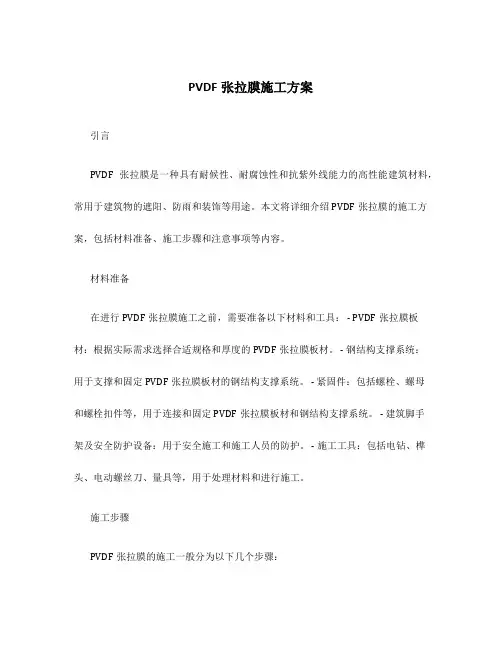 pvdf张拉膜施工方案