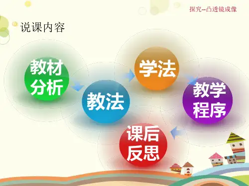 初中物理人教八年级上册第五章透镜及其应用《探究凸透镜成像规律》说课PPtPPT