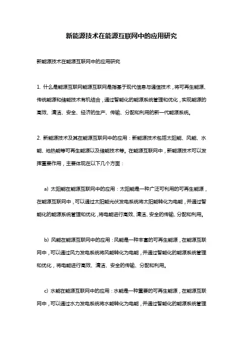 新能源技术在能源互联网中的应用研究