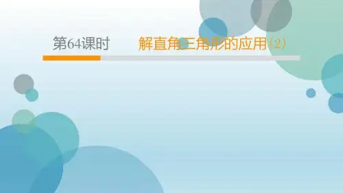 2020年人教版九年级下册数学课件：28.2 解直角三角形及其应用(2)