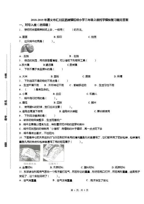 2018-2019年遵义市汇川区泗渡镇松坝小学三年级上册科学模拟复习题无答案