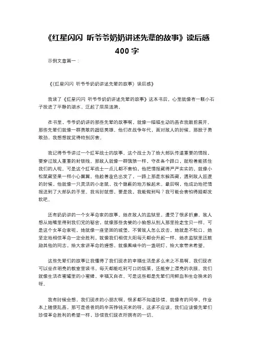 《红星闪闪 听爷爷奶奶讲述先辈的故事》读后感400字