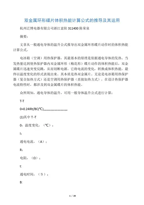 双金属环形碟片体积热能计算公式的推导及其运用