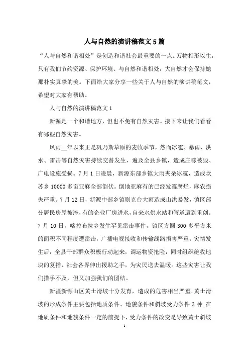 人与自然的演讲稿范文5篇_1