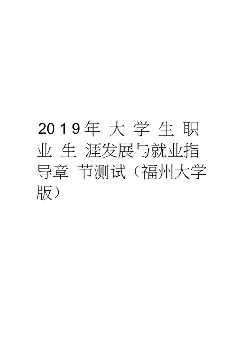 2019年大学生职业生涯发展与就业指导章节测试(福州大学版)知识分享