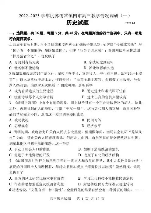 2023届江苏省苏锡常镇四市高三下学期教学情况调研(一)历史试卷
