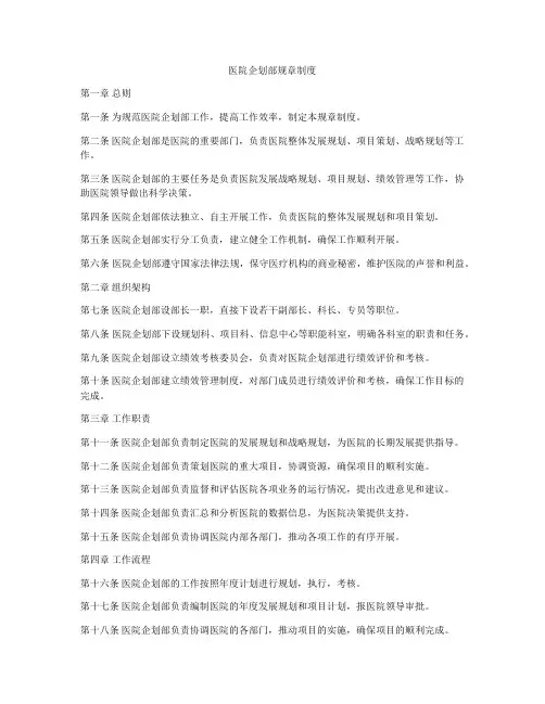 医院企划部规章制度