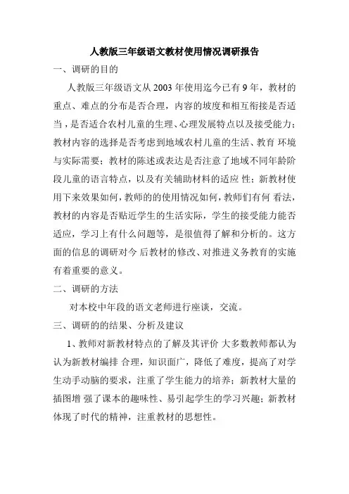 人教版三年级语文教材使用情况调研报告