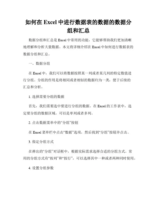 如何在Excel中进行数据表的数据的数据分组和汇总