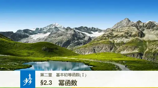 基本初等函数(Ⅰ) 幂函数