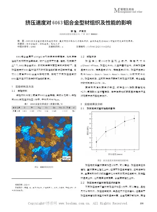 挤压速度对6063铝合金型材组织及性能的影响