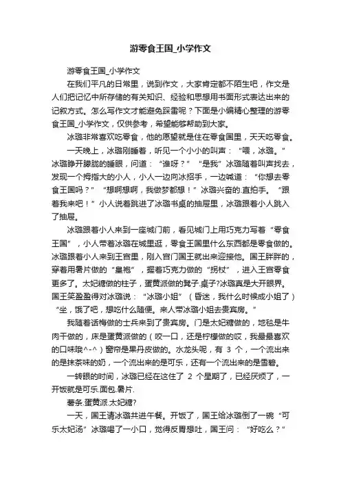 游零食王国_小学作文