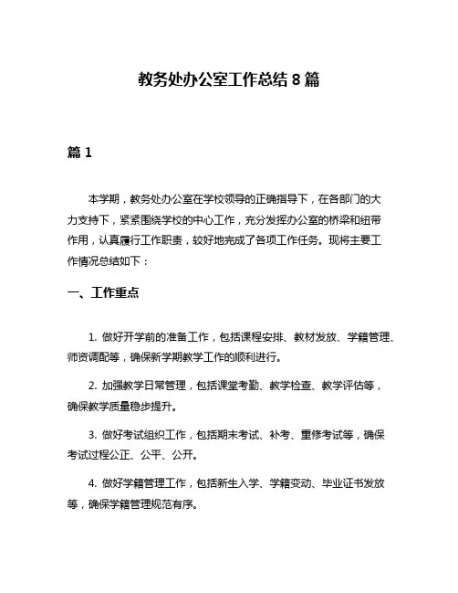 教务处办公室工作总结8篇