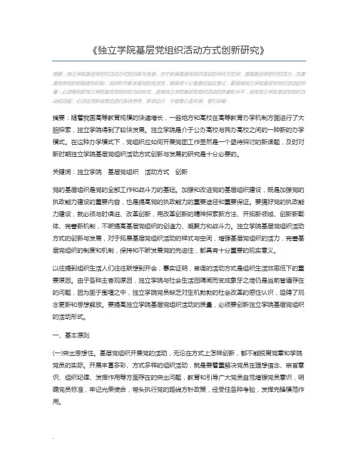 独立学院基层党组织活动方式创新研究