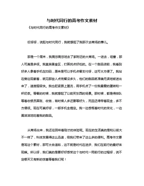 与时代同行的高考作文素材