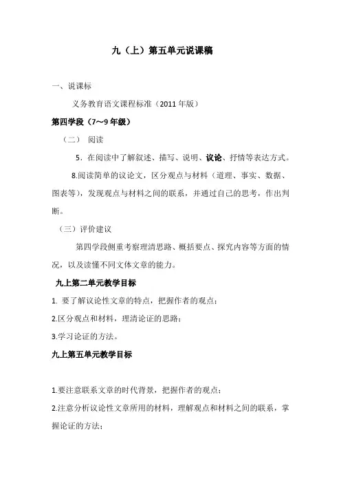 部编人教版九年级上第五单元单元说课稿