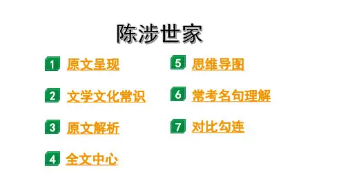 2024成都语文中考试题研究备考 第五部分 古诗文阅读 陈涉世家“三行对译”(讲)