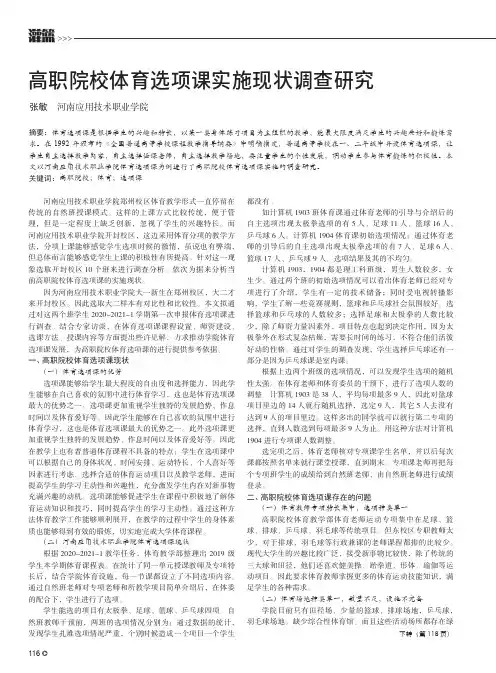 高职院校体育选项课实施现状调查研究