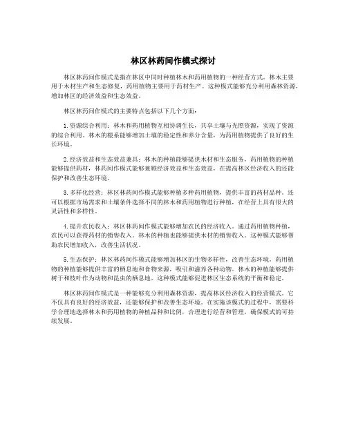 林区林药间作模式探讨