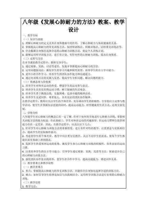 八年级《发展心肺耐力的方法》教案、教学设计