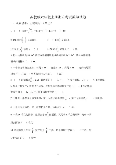 苏教版小学六年级上学期期末考试数学试卷(共3套)