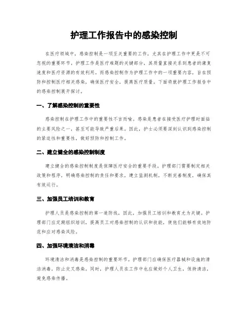 护理工作报告中的感染控制