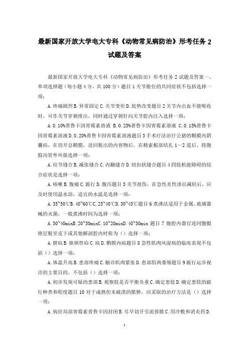 最新国家开放大学电大专科《动物常见病防治》形考任务2试题及答案