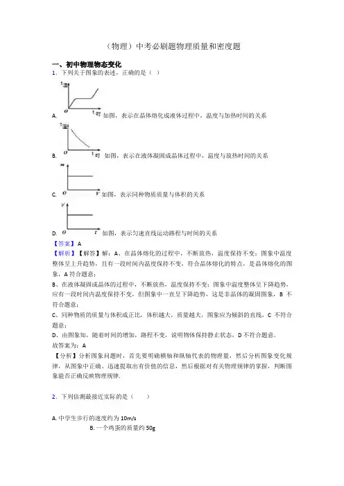 (物理)中考必刷题物理质量和密度题