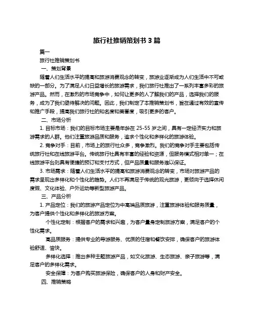 旅行社推销策划书3篇