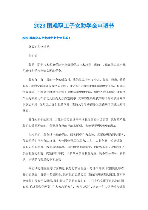 2023困难职工子女助学金申请书