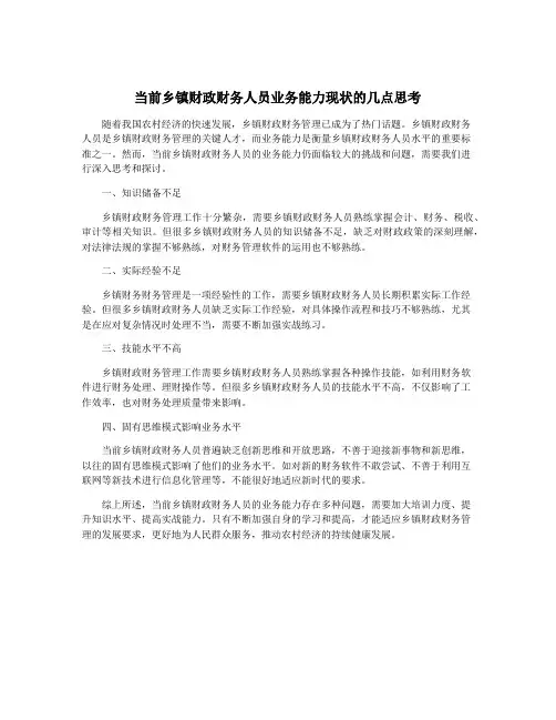 当前乡镇财政财务人员业务能力现状的几点思考