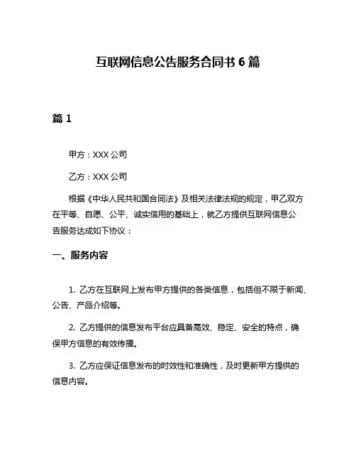 互联网信息公告服务合同书6篇