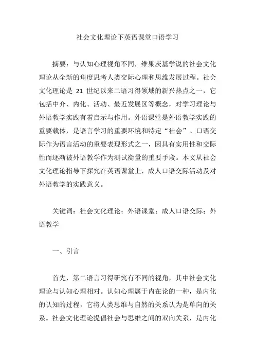 社会文化理论下英语课堂口语学习【论文】