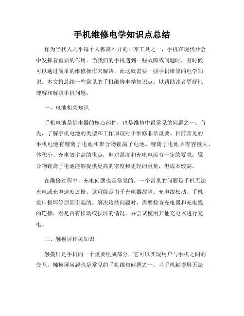 手机维修电学知识点总结